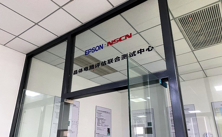 EPSON-NSCN晶體電路評估聯合測試中心正式運營